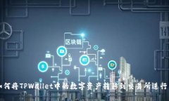 : 如何将TPWallet中的数字资产转移到交易所进行交