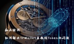 和关键词如何解决TPWallet未找到Token的问题