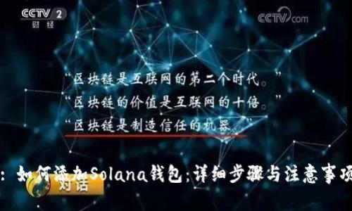 : 如何添加Solana钱包：详细步骤与注意事项