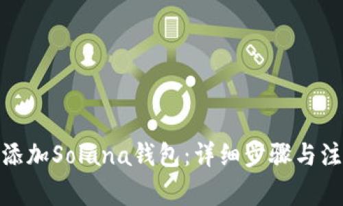 : 如何添加Solana钱包：详细步骤与注意事项