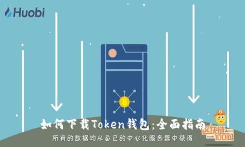 如何下载Token钱包：全面指南