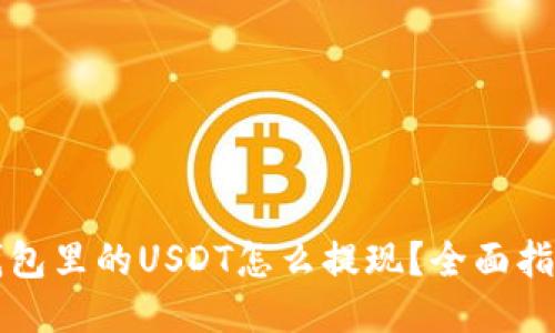 钱包里的USDT怎么提现？全面指南