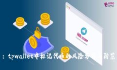 : tpwallet中标记代币的风险分析与防范