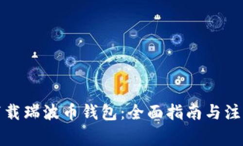 如何下载瑞波币钱包：全面指南与注意事项