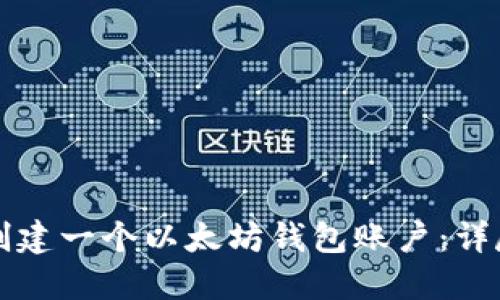 如何创建一个以太坊钱包账户：详尽指南