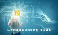 如何部署波场（TRX）钱包：详尽指南
