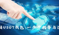 如何申请USDT钱包：一步步指导与注意事项