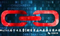 TPWallet为什么免费？探索背后的原因与商业模式