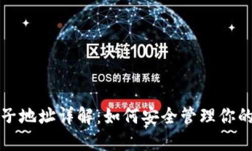 和关键词

比特币钱包子地址详解：如何安全管理你的比特币资产