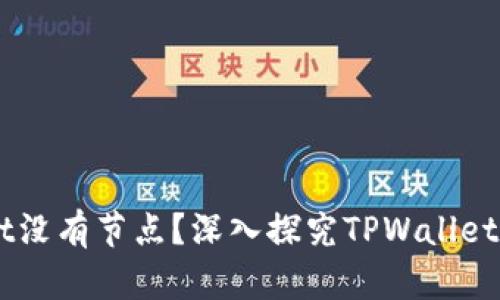 整合和关键词

为什么TPWallet没有节点？深入探究TPWallet的节点缺乏原因
