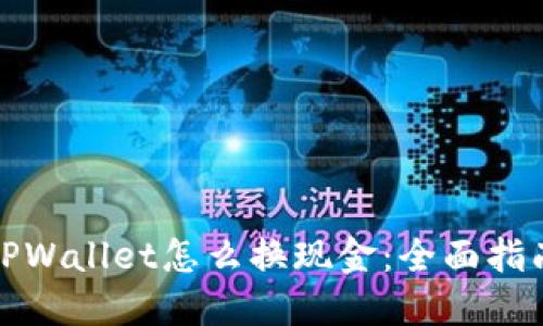 TPWallet怎么换现金：全面指南
