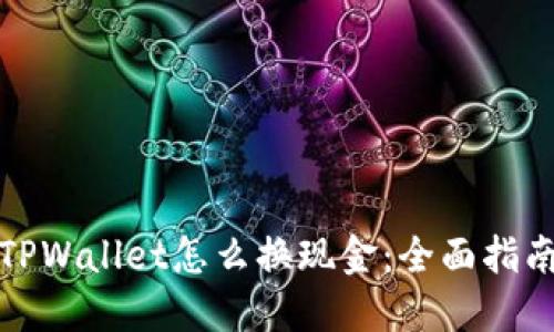 TPWallet怎么换现金：全面指南