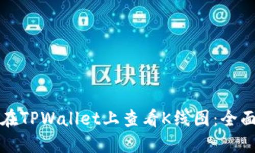 如何在TPWallet上查看K线图：全面指南