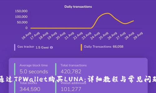 如何通过TPWallet购买LUNA：详细教程与常见问题解答