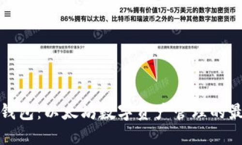 小狐狸钱包：以太坊数字资产管理的最佳选择