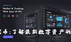 TPWallet代币：了解最新数字资产的趋势与应用