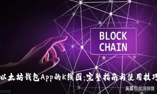 以太坊钱包App的K线图：完整指南与使用技巧