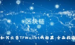 如何出售TPWallet的糖果：全面指南