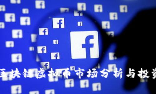 中国区块链虚拟币市场分析与投资指南