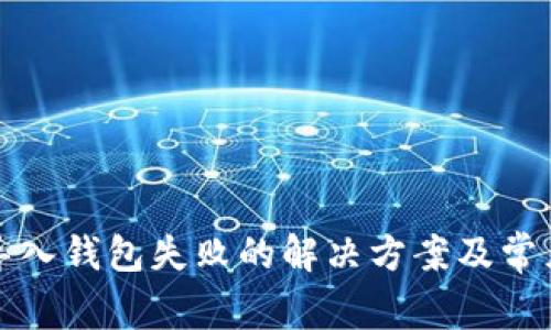 tpwallet导入钱包失败的解决方案及常见问题解答