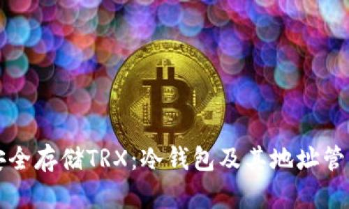 如何安全存储TRX：冷钱包及其地址管理指南