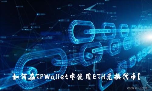 如何在TPWallet中使用ETH兑换代币？