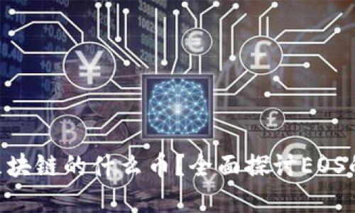 和关键词

EOS被称为区块链的什么币？全面探讨EOS的特点与应用