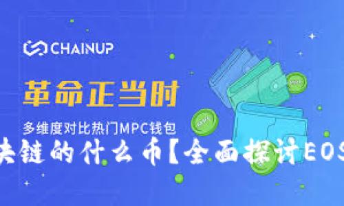 和关键词

EOS被称为区块链的什么币？全面探讨EOS的特点与应用
