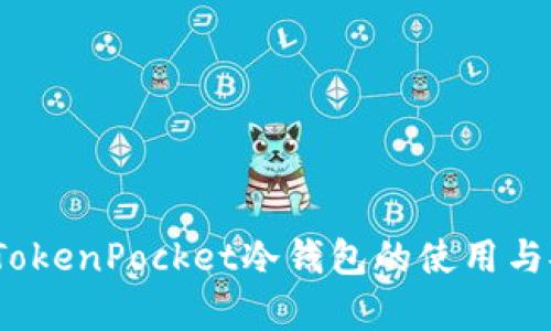 完整指南：TokenPocket冷钱包的使用与安全性分析