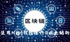 如何使用Mist钱包进行0以太坊的转账