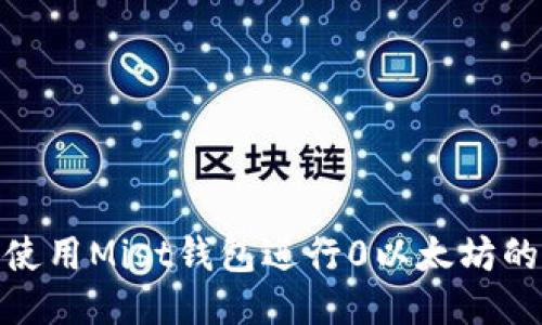 如何使用Mist钱包进行0以太坊的转账