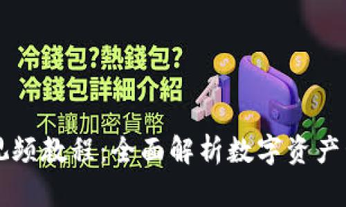 TPWallet使用视频教程：全面解析数字资产管理与交易技巧