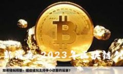 乌镇区块链大会最新消息：2023年区块链创新与发