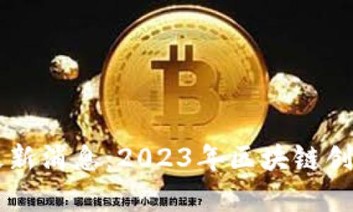 乌镇区块链大会最新消息：2023年区块链创新与发展趋势解析