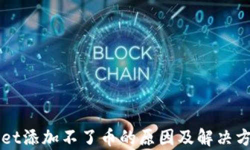 
TPWallet添加不了币的原因及解决方案解析