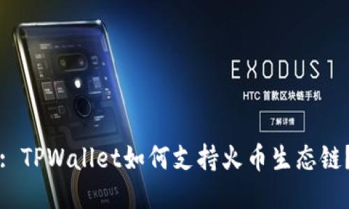 : TPWallet如何支持火币生态链？