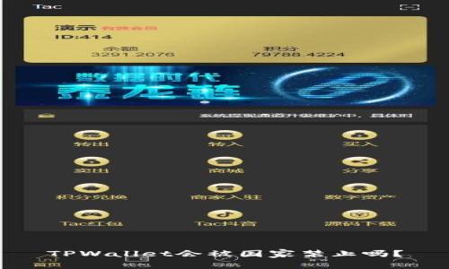 TPWallet会被国家禁止吗？