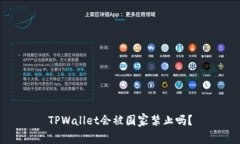 TPWallet会被国家禁止吗？