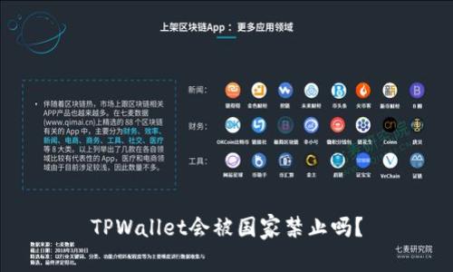 TPWallet会被国家禁止吗？