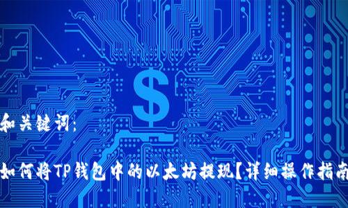 和关键词：

如何将TP钱包中的以太坊提现？详细操作指南