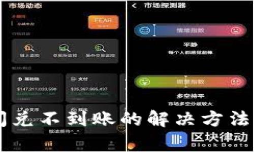 TPWallet闪兑不到账的解决方法与案例分析