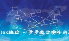 如何删除TPWallet地址：一步步教你安全移除你的数