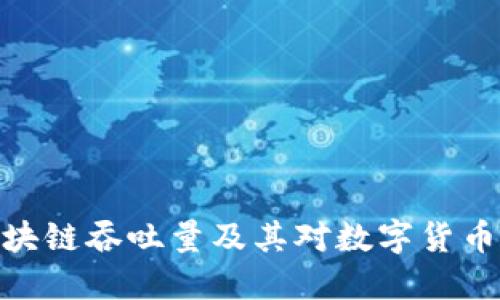 探讨区块链吞吐量及其对数字货币的影响