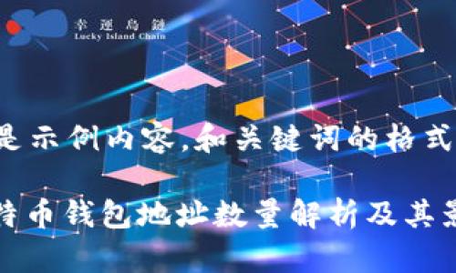 这里是示例内容，和关键词的格式如下：

: 比特币钱包地址数量解析及其影响