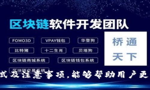   老版本tpwalletios的使用指南与下载方法 / 

 guanjianci tpwalletios、老版本钱包、数字货币钱包、加密钱包、iOS钱包 /guanjianci 

在数字货币日益普及的今天，拥有一款安全、便捷的数字货币钱包显得尤为重要。TPWallet作为一款受到广泛欢迎的钱包应用，其iOS版本尤其受到用户的喜爱。其中的一些老版本，虽然没有最新版本拥有的所有功能，但依然因为其简单的操作和较低的配置要求，被很多用户青睐。本文将为您详细介绍老版本TPWallet iOS的使用指南、下载方法以及相关的注意事项，帮助您更好地使用这款数字货币钱包。

一、老版本TPWallet iOS的特点
老版本的TPWallet iOS主要在以下几个方面展现出其特点：
1. **用户界面友好**：老版本的界面设计相对简单，操作直观，用户可以更快上手，不需要进行过多的学习。尤其是对于首次使用数字货币钱包的用户来说，这种设计可以降低学习门槛。
2. **基本功能齐全**：老版本TPWallet虽然不具备一些最新版本中的高级功能，但其基本功能如转账、收款、查看资产等依旧能够满足普通用户的需求。这对于只需进行简单交易的用户来说是非常合适的。
3. **占用存储空间小**：相较于更新版本，老版本TPWallet iOS的占用存储空间小，适合那些存储空间比较紧张的iPhone用户。这对于只需要偶尔使用数字货币功能的用户而言，是一个重要的考量点。

二、老版本TPWallet iOS的下载方法
由于App Store通常会将最新版本的应用程序推向用户，因此老版本的下载可能会稍显复杂。以下是下载老版本TPWallet iOS的一些建议：
1. **使用iTunes**：如果您之前在iTunes中下载过TPWallet，并且在您的Apple ID下有老版本的记录，您可以通过iTunes来重新下载。连接您的设备后，选择“应用”，然后找到TPWallet进行下载。
2. **第三方应用商店**：有一些第三方应用商店会提供旧版本应用的下载，您可以寻找这些商店并根据说明进行下载。不过，使用第三方应用商店存在一定的风险，用户需谨慎选择。
3. **备份恢复**：如果您曾经使用过老版本TPWallet并进行了备份，您可以通过恢复备份来再次安装老版本。这种方法比较安全，因为您是通过自己的备份来还原应用。

三、使用老版本TPWallet iOS的注意事项
虽然老版本TPWallet iOS在某些情况下依然可以使用，但值得关注的是，它也可能存在一些安全隐患与不兼容的问题：
1. **安全性**：老版本可能没有最新的安全补丁或更新，增加了被攻击的风险。用户在使用时，应确保自己不在公共网络环境下进行敏感操作，例如转账或查看资产，降低潜在风险。
2. **功能限制**：老版本缺少一些新版本的功能，比如某些新币种的支持，或是交易速度和费用的。因此，在选择使用老版本时，用户需要评估自己的需求是否能满足。
3. **兼容性问题**：随着iOS系统的持续更新，老版本的TPWallet可能会出现兼容性问题。因此，使用时需要注意应用是否能够正常运行，必要时可以考虑寻找替代方案。

四、老版本TPWallet iOS的用户评价
用户对老版本TPWallet的评价意见不一：有用户认为其简单易用，便于管理自己的数字资产，而另一些用户则更倾向于使用更新版本以获取更好的安全保障和新功能。以下是一些用户评价的总结：
1. **便捷性**：许多用户极力推荐老版本TPWallet的简洁界面，认为它提供了一个流畅的用户体验，尤其是在进行小额交易时，快速和稳定的操作是其一大优势。
2. **安全性评价**：在安全性方面，些用户则表示对老版本的担忧，尤其是在进行大额交易时，他们更倾向于选择安全性更高的最新版本。
3. **适用性问题**：不少用户提到，虽然他们喜欢老版本的便捷，但有时会因为不支持新的币种或支付方式而感到烦恼，导致他们不得不寻求其他选择。

相关问题解答

问题一：如何确保我的数字货币资产安全？
确保数字货币资产安全是每个用户都应当关注的问题。以下是一些措施，可以帮助您更好地保护资产：
1. **使用硬件钱包**：如果您有大额的数字资产，建议使用硬件钱包。这种方式提供了高安全性，因为其私钥存储在物理设备中，不会被网络攻击所窃取。
2. **定期更新密码**：保持密码的强度和复杂性，并定期更改密码，会帮助提高安全性。同时，启用两步验证（2FA）也是一种有效的保护措施。
3. **避免公共网络**：尽量不要在公共Wi-Fi下进行数字资产的交易或管理。这种环境下，黑客可能通过网络监控来盗取您的信息。若要使用公共网络，确保使用VPN等加密工具来保护数据传输。

问题二：如何选择适合自己的数字货币钱包？
市面上有很多不同类型的数字货币钱包，选择合适的关键在于理解自己的需求和使用场景：
1. **钱包类型**：数字货币钱包分为热钱包和冷钱包。热钱包适合频繁交易，而冷钱包则更适合用于长期存储和大额资产。如果您的交易频率较高，可以选择热钱包；反之，则选择冷钱包。
2. **支持的币种**：确保所选钱包支持您想要存储或交易的所有数字货币。不同钱包对不同币种的支持度不同，因此您需要根据自己的资产组合来选择。
3. **安全性与口碑**：在选择钱包时，可以查看其他用户的评价，了解其安全性和可靠性。同时关注软件的更新记录及开发者的信誉，确保钱包的安全维护是持续的。

问题三：老版本TPWallet iOS是否会影响交易速度？
老版本TPWallet iOS的交易速度可能受到多种因素的影响：
1. **网络状况**：任何数字货币交易都依赖于网络的稳定性。在网络拥堵或条件不好的情况下，无论使用哪个版本的钱包，交易速度都会受到影响。
2. **钱包负载**：老版本可能在处理较高交易时会比较缓慢，因为它的系统处理能力和技术支持相对较为落后；因此选择使用新版本可能在交易速度上会有明显的提升。
3. **用户数量**：如果老版本的钱包使用的用户数量较多，交易的确认时间可能会受到网络拥堵的影响。这一点与所使用的区块链网络的性能也有关。

问题四：如果我发现老版本TPWallet iOS不兼容更新的iOS系统，该如何解决？
面对老版本钱包与新iOS系统的不兼容问题，可以通过以下方式解决：
1. **寻找替代钱包**：如果确实无法使用老版本的钱包，建议您研究并选择其他兼容性更好的数字货币钱包，确保您的资产安全并能够正常操作。
2. **使用网页版**：部分钱包提供网页版应用，您可以通过浏览器访问进行资产管理，避免因版本问题带来的不便。
3. **联系客服**：如果老版本TPWallet对您来说确实很重要，您可以联系其技术支持，询问是否有更新的解决方案，或是否能够提供老版本的具体兼容性说明。

综上所述，老版本TPWallet iOS以其自身的特性赢得了一部分用户的青睐，虽然在安全性、功能和兼容性上可能存在不足，但对于某些用户群体，仍然是个不错的选择。了解其特点、下载方式及注意事项，能够帮助用户更好地进行管理和使用。希望通过本文的介绍，您能更深入地了解老版本TPWallet iOS，作出适合自己的选择。