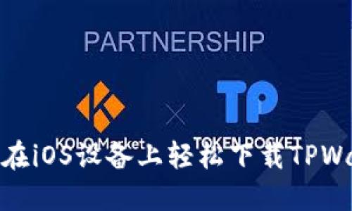 如何在iOS设备上轻松下载TPWallet