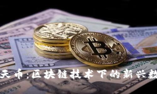 bchc中天币：区块链技术下的新兴数字货币