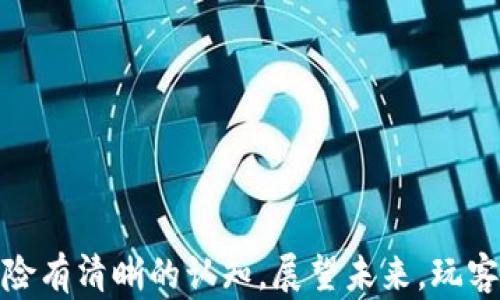 
  探索玩客币：区块链技术背后的新机遇与挑战 / 

关键词：
 guanjianci 区块链, 玩客币, 加密货币, 数字资产, 分布式账本 /guanjianci 

---

一、引言
在过去的几年里，区块链技术迅速崛起，改变了我们对于金融、数据存储和交易的传统概念。随着这项技术的不断进步，玩客币（Wankecoin）作为一种新兴的数字货币也逐渐受到大众的关注。玩客币不仅是加密货币的一种形式，更是基于区块链技术的创新应用，涉及到多个领域，例如数字资产、在线游戏、社交网络等。本文将深入探讨玩客币的相关信息、应用场景及其所面临的机遇与挑战。

二、什么是玩客币？
玩客币（Wankecoin）是一个基于区块链技术的数字货币项目，最初由玩客科技于2018年推出。其主要目标是创建一个去中心化的数字经济体系，让用户能够通过参与平台的活动获得奖励，进而实现资产的增值。
玩客币的基础理念是通过区块链技术，实现用户之间的直接交易和互动，而无需中心化的中介机构。这种去中心化的特点使得玩客币在提供安全、透明交易的同时，也降低了交易成本。
除了作为支付手段，玩客币还具有多种实用功能，如用户可以通过持有玩客币获得平台内的收益分配权，甚至参与到相关的投票和决策中。

三、玩客币的工作原理
玩客币的工作原理主要基于区块链技术，区块链是一种去中心化的分布式账本技术，在这个账本上，所有的交易记录都是公开透明且不可更改的。玩客币的交易是通过一种被称为智能合约的技术来实现的。
当用户通过玩客币进行交易时，交易信息会被加密并记录在区块链上。每一次交易都会经过网络中多个节点的验证，确保交易的真实性和防止双重支付。一旦交易被确认，它就会被永久性地记录在区块链上，任何人都无法篡改。
此外，玩客币的生成依赖于一种称为“挖矿”的过程。用户通过提供计算能力和网络资源来参与区块链的维护，进而获得新生成的玩客币作为奖励。这种机制鼓励用户积极参与网络维护，从而提高系统的安全性和稳定性。

四、玩客币的应用场景
玩客币的应用场景十分广泛，以下是几个主要的应用领域：
1. 在线游戏
随着电竞行业的蓬勃发展，玩客币在游戏平台中的应用也逐渐增多。玩家通过参与游戏、完成任务或达到特定成就来赚取玩客币，这样不仅能增加游戏的乐趣，同时也能为玩家创造经济收益。
2. 社交网络
玩客币也可以用于社交平台，用户可以通过发布优质内容、参与互动等方式获得奖励。这样的机制不仅鼓励了用户的积极性，还促进了平台的内容创造与分享。
3. 投资与理财
越来越多的人开始关注数字资产投资，玩客币作为一种新兴资产，可以作为投资和理财产品。用户可以通过持有和交易玩客币来实现财富增值。
4. 市场营销
品牌方可以利用玩客币进行市场推广，用户参加品牌活动或购买产品后可以获得一定数量的玩客币作为优惠或奖励，进而提升用户的参与感与忠诚度。

五、玩客币的机遇与挑战
尽管玩客币的潜力巨大，但在发展的过程中也面临不少挑战。
机遇：随着数字经济的快速发展，玩客币作为一种新的数字资产，有望吸引大量的用户和投资者。此外，区块链技术的越来越成熟为玩客币的推广提供了坚实的基础，特别是在安全性和透明度方面。
挑战：然而，玩客币的应用和推广仍然面临着监管风险、市场波动和技术安全等多重挑战。例如，各国政府对于加密货币的监管政策不一，可能会影响玩客币的合法性和可行性。此外，玩客币在市场上交易价格波动较大，也增加了投资的风险。而对于技术安全，黑客攻击和数据泄露等问题仍然是不容忽视的安全隐患。

六、与玩客币相关的常见问题

问题一：玩客币如何获得？
玩客币的获得方式主要有以下几种：
1. 挖矿：用户通过计算机算力参与网络维护，可以获得新生成的玩客币作为奖励。这种方式需要用户投入一定的硬件成本和电力资源。
2. 交易：用户可以在合法的数字货币交易所购买玩客币，通过使用传统货币（如美元、人民币等）进行购买，然后将其存储在电子钱包中。
3. 平台活动：许多玩客币相关的平台会举办丰富多彩的活动，如完成游戏任务或参与社区讨论，可以获得玩客币的奖励。这种方式无疑是参与者的乐趣与收益双丰收，也是玩客币推广的重要方式。

问题二：玩客币安全性如何？
安全性是数字货币领域一个极其重要的话题，玩客币在安全性方面的措施主要体现在以下几个方面：
1. 区块链技术：玩客币依托于区块链技术，由于其去中心化和透明性，所有的交易记录都无法被篡改，大幅降低了欺诈的风险。
2. 加密机制：玩客币的交易都经过加密，交易双方需要使用私钥进行确认，这一机制有效防止了非授权交易的发生。
3. 定期审计：为了增强用户的信任感，玩客币项目方会进行定期的系统安全审计和漏洞检测，保护用户资产安全。

问题三：玩客币的未来前景如何？
玩客币的未来前景充满希望，从以下几个方面可以看出：
1. 市场需求：随着数字经济的不断发展，越来越多的人开始关注数字资产，包括玩客币在内的各种加密货币的需求将持续上升。
2. 技术进步：区块链技术的日益成熟，以及相关应用场景的不断拓展，为玩客币的发展奠定了基础，尤其是在金融科技和社交生态等领域。
3. 政策支持：随着各国对加密货币的监管逐步明确，有望为玩客币创造更加良好的市场环境，也将促进其合法化和市场化。

问题四：玩客币与其他数字货币的区别是什么？
玩客币与其他数字货币（如比特币、以太坊等）相比，具有一些独特的特点：
1. 使用场景广泛：相比于一般的加密货币主要用于交易或投机，玩客币通过与线上游戏、社交平台结合，形成了相对独特的应用模式。
2. 去中心化功能：玩客币强调去中心化，为用户提供更多自主权，而一些主流数字货币可能依赖于中心化交易平台。
3. 互动性强：玩客币鼓励用户参与社区、互动反馈，增加了其参与感和社区凝聚力，这种特性在其他数字货币中相对少见。

七、结论
玩客币作为一种新兴的区块链数字货币，凭借其去中心化、交易安全、应用多样化等优势，吸引了越来越多用户的关注。在享受玩客币带来的财富机会的同时，用户也需要对相关风险有清晰的认知。展望未来，玩客币有可能在数字经济发展中扮演重要角色，但其成功仍需依靠技术创新、市场适应和监管政策的支持。