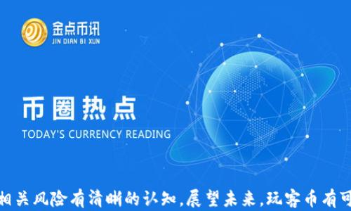 
  探索玩客币：区块链技术背后的新机遇与挑战 / 

关键词：
 guanjianci 区块链, 玩客币, 加密货币, 数字资产, 分布式账本 /guanjianci 

---

一、引言
在过去的几年里，区块链技术迅速崛起，改变了我们对于金融、数据存储和交易的传统概念。随着这项技术的不断进步，玩客币（Wankecoin）作为一种新兴的数字货币也逐渐受到大众的关注。玩客币不仅是加密货币的一种形式，更是基于区块链技术的创新应用，涉及到多个领域，例如数字资产、在线游戏、社交网络等。本文将深入探讨玩客币的相关信息、应用场景及其所面临的机遇与挑战。

二、什么是玩客币？
玩客币（Wankecoin）是一个基于区块链技术的数字货币项目，最初由玩客科技于2018年推出。其主要目标是创建一个去中心化的数字经济体系，让用户能够通过参与平台的活动获得奖励，进而实现资产的增值。
玩客币的基础理念是通过区块链技术，实现用户之间的直接交易和互动，而无需中心化的中介机构。这种去中心化的特点使得玩客币在提供安全、透明交易的同时，也降低了交易成本。
除了作为支付手段，玩客币还具有多种实用功能，如用户可以通过持有玩客币获得平台内的收益分配权，甚至参与到相关的投票和决策中。

三、玩客币的工作原理
玩客币的工作原理主要基于区块链技术，区块链是一种去中心化的分布式账本技术，在这个账本上，所有的交易记录都是公开透明且不可更改的。玩客币的交易是通过一种被称为智能合约的技术来实现的。
当用户通过玩客币进行交易时，交易信息会被加密并记录在区块链上。每一次交易都会经过网络中多个节点的验证，确保交易的真实性和防止双重支付。一旦交易被确认，它就会被永久性地记录在区块链上，任何人都无法篡改。
此外，玩客币的生成依赖于一种称为“挖矿”的过程。用户通过提供计算能力和网络资源来参与区块链的维护，进而获得新生成的玩客币作为奖励。这种机制鼓励用户积极参与网络维护，从而提高系统的安全性和稳定性。

四、玩客币的应用场景
玩客币的应用场景十分广泛，以下是几个主要的应用领域：
1. 在线游戏
随着电竞行业的蓬勃发展，玩客币在游戏平台中的应用也逐渐增多。玩家通过参与游戏、完成任务或达到特定成就来赚取玩客币，这样不仅能增加游戏的乐趣，同时也能为玩家创造经济收益。
2. 社交网络
玩客币也可以用于社交平台，用户可以通过发布优质内容、参与互动等方式获得奖励。这样的机制不仅鼓励了用户的积极性，还促进了平台的内容创造与分享。
3. 投资与理财
越来越多的人开始关注数字资产投资，玩客币作为一种新兴资产，可以作为投资和理财产品。用户可以通过持有和交易玩客币来实现财富增值。
4. 市场营销
品牌方可以利用玩客币进行市场推广，用户参加品牌活动或购买产品后可以获得一定数量的玩客币作为优惠或奖励，进而提升用户的参与感与忠诚度。

五、玩客币的机遇与挑战
尽管玩客币的潜力巨大，但在发展的过程中也面临不少挑战。
机遇：随着数字经济的快速发展，玩客币作为一种新的数字资产，有望吸引大量的用户和投资者。此外，区块链技术的越来越成熟为玩客币的推广提供了坚实的基础，特别是在安全性和透明度方面。
挑战：然而，玩客币的应用和推广仍然面临着监管风险、市场波动和技术安全等多重挑战。例如，各国政府对于加密货币的监管政策不一，可能会影响玩客币的合法性和可行性。此外，玩客币在市场上交易价格波动较大，也增加了投资的风险。而对于技术安全，黑客攻击和数据泄露等问题仍然是不容忽视的安全隐患。

六、与玩客币相关的常见问题

问题一：玩客币如何获得？
玩客币的获得方式主要有以下几种：
1. 挖矿：用户通过计算机算力参与网络维护，可以获得新生成的玩客币作为奖励。这种方式需要用户投入一定的硬件成本和电力资源。
2. 交易：用户可以在合法的数字货币交易所购买玩客币，通过使用传统货币（如美元、人民币等）进行购买，然后将其存储在电子钱包中。
3. 平台活动：许多玩客币相关的平台会举办丰富多彩的活动，如完成游戏任务或参与社区讨论，可以获得玩客币的奖励。这种方式无疑是参与者的乐趣与收益双丰收，也是玩客币推广的重要方式。

问题二：玩客币安全性如何？
安全性是数字货币领域一个极其重要的话题，玩客币在安全性方面的措施主要体现在以下几个方面：
1. 区块链技术：玩客币依托于区块链技术，由于其去中心化和透明性，所有的交易记录都无法被篡改，大幅降低了欺诈的风险。
2. 加密机制：玩客币的交易都经过加密，交易双方需要使用私钥进行确认，这一机制有效防止了非授权交易的发生。
3. 定期审计：为了增强用户的信任感，玩客币项目方会进行定期的系统安全审计和漏洞检测，保护用户资产安全。

问题三：玩客币的未来前景如何？
玩客币的未来前景充满希望，从以下几个方面可以看出：
1. 市场需求：随着数字经济的不断发展，越来越多的人开始关注数字资产，包括玩客币在内的各种加密货币的需求将持续上升。
2. 技术进步：区块链技术的日益成熟，以及相关应用场景的不断拓展，为玩客币的发展奠定了基础，尤其是在金融科技和社交生态等领域。
3. 政策支持：随着各国对加密货币的监管逐步明确，有望为玩客币创造更加良好的市场环境，也将促进其合法化和市场化。

问题四：玩客币与其他数字货币的区别是什么？
玩客币与其他数字货币（如比特币、以太坊等）相比，具有一些独特的特点：
1. 使用场景广泛：相比于一般的加密货币主要用于交易或投机，玩客币通过与线上游戏、社交平台结合，形成了相对独特的应用模式。
2. 去中心化功能：玩客币强调去中心化，为用户提供更多自主权，而一些主流数字货币可能依赖于中心化交易平台。
3. 互动性强：玩客币鼓励用户参与社区、互动反馈，增加了其参与感和社区凝聚力，这种特性在其他数字货币中相对少见。

七、结论
玩客币作为一种新兴的区块链数字货币，凭借其去中心化、交易安全、应用多样化等优势，吸引了越来越多用户的关注。在享受玩客币带来的财富机会的同时，用户也需要对相关风险有清晰的认知。展望未来，玩客币有可能在数字经济发展中扮演重要角色，但其成功仍需依靠技术创新、市场适应和监管政策的支持。