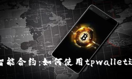 : tpwallet触发智能合约：如何使用tpwallet进行智能合约交互